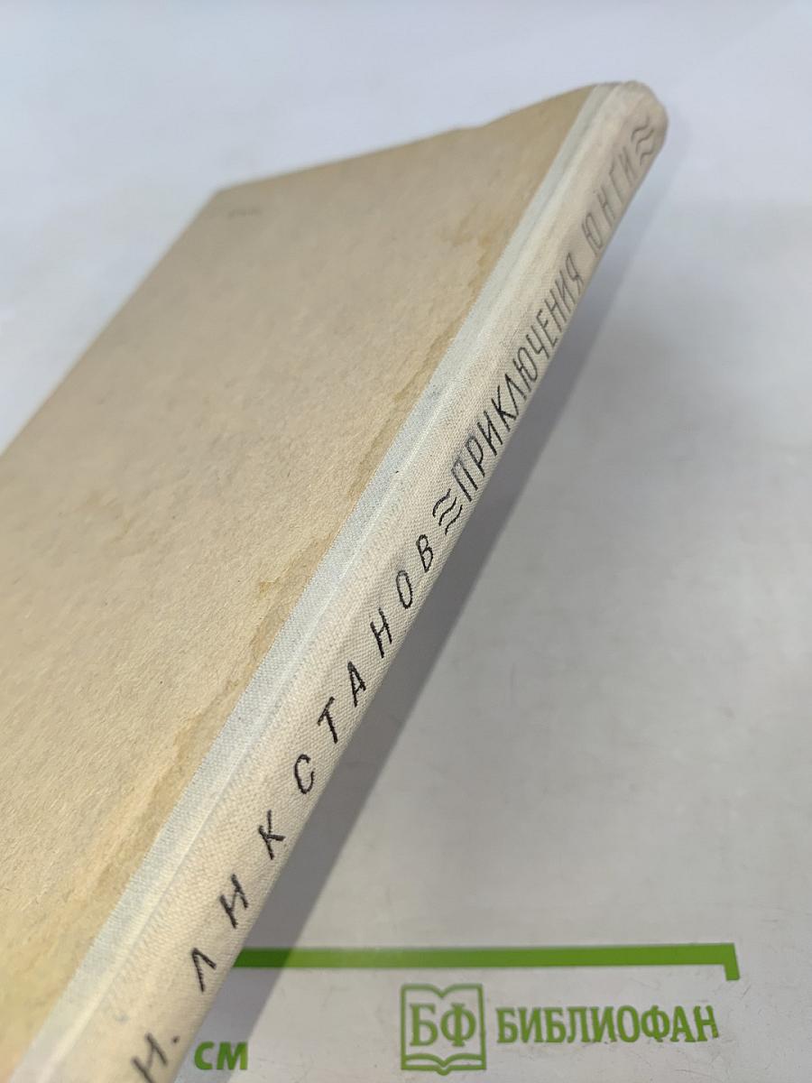 Приключения юнги