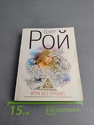 Игра без правил