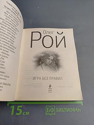 Игра без правил