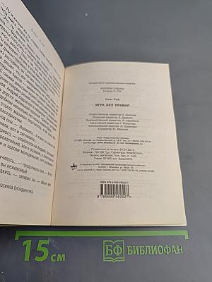 Игра без правил