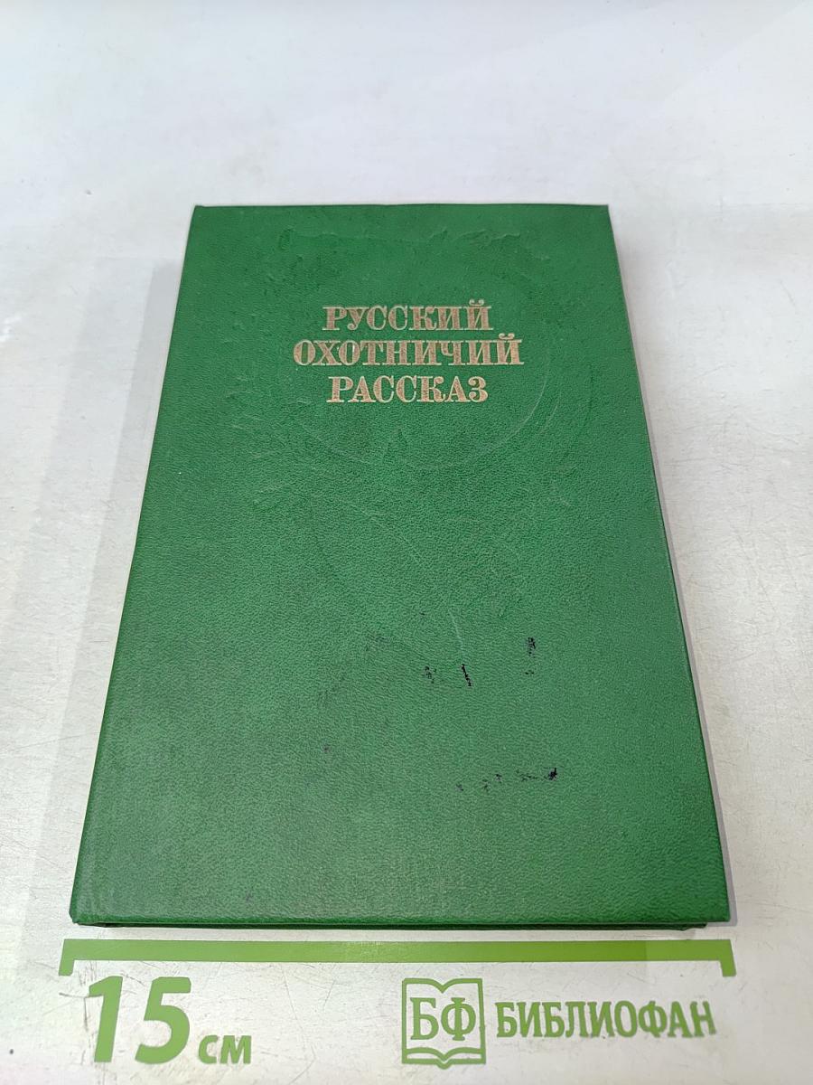 Русский охотничий рассказ