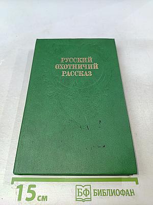 Русский охотничий рассказ