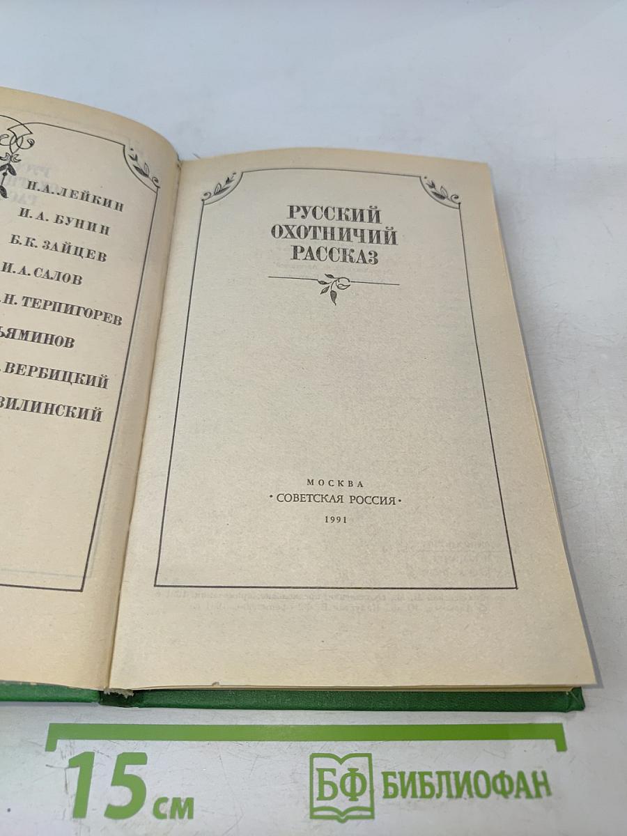Русский охотничий рассказ