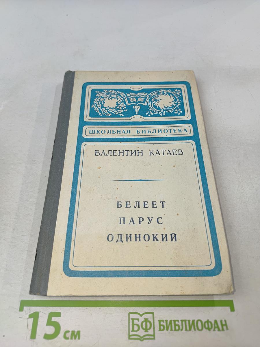 Белеет парус одинокий