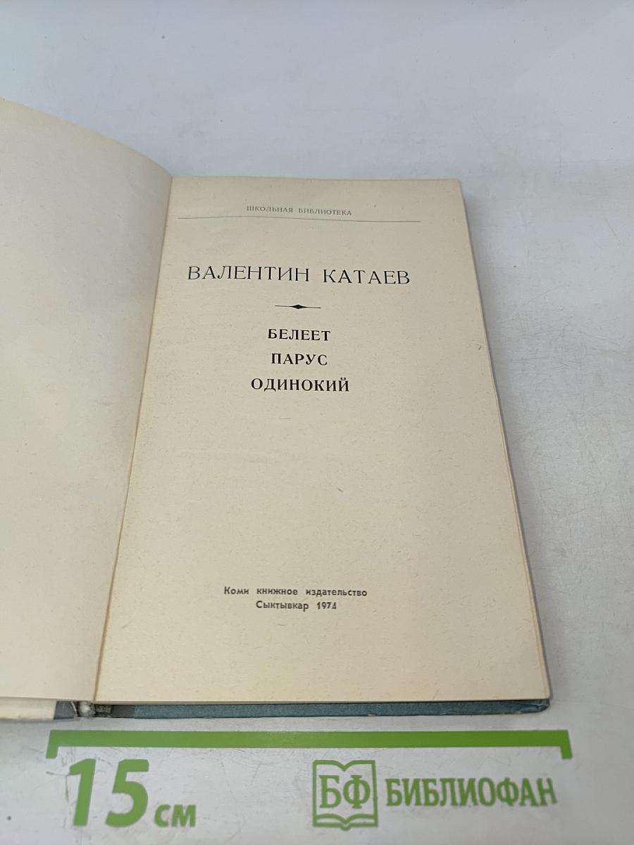 Белеет парус одинокий