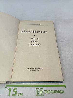 Белеет парус одинокий