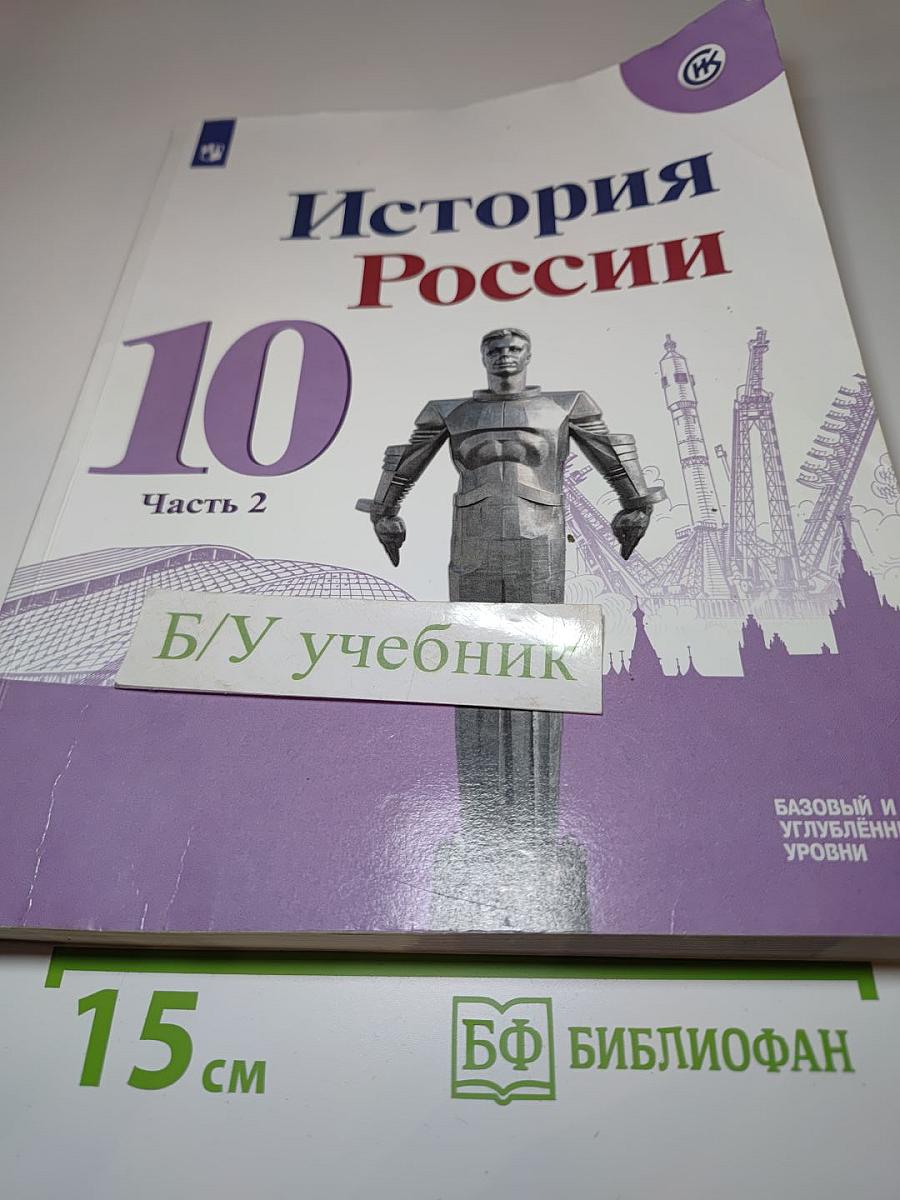 История России 10 класс, Часть 2