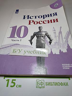 История России 10 класс, Часть 2