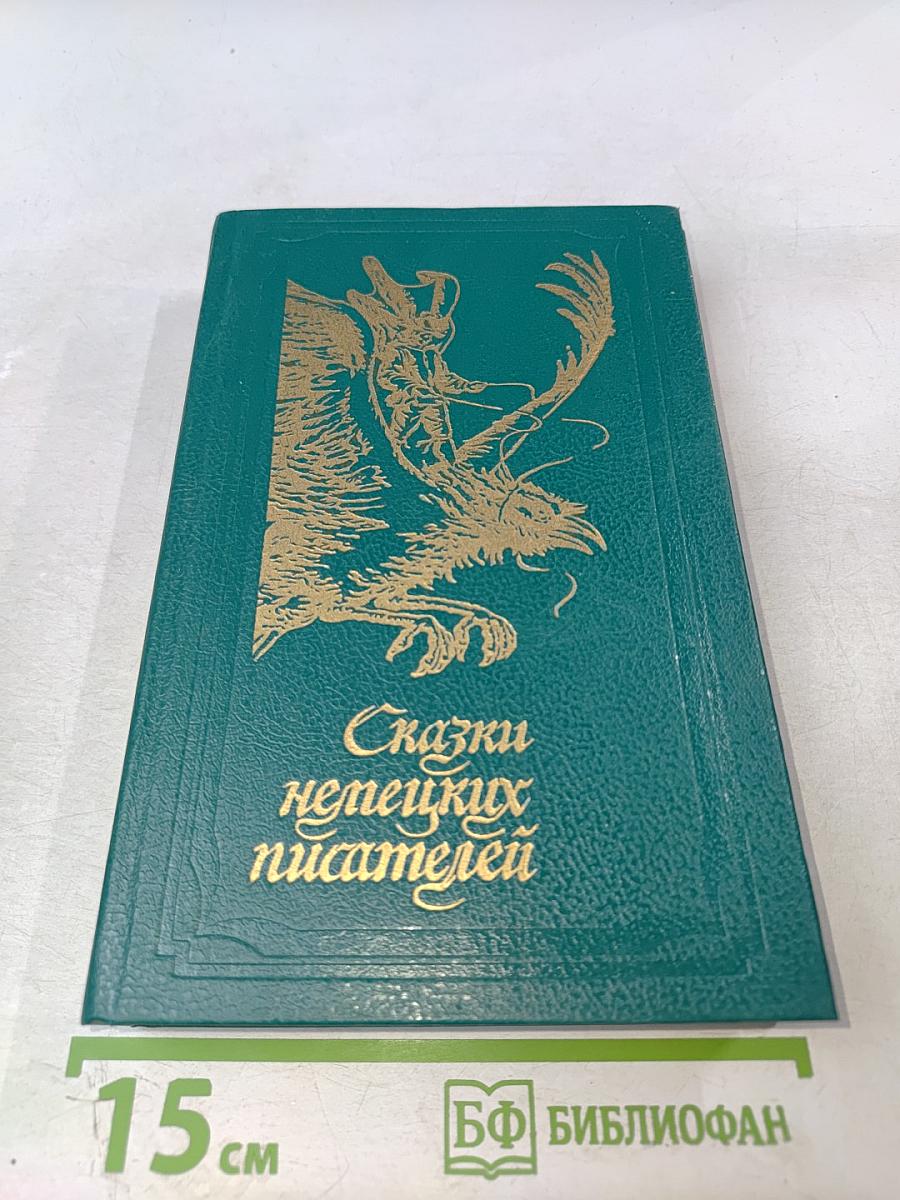 Сказки немецких писателей