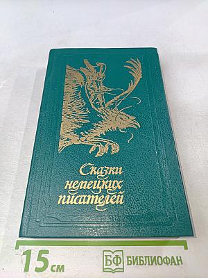 Сказки немецких писателей