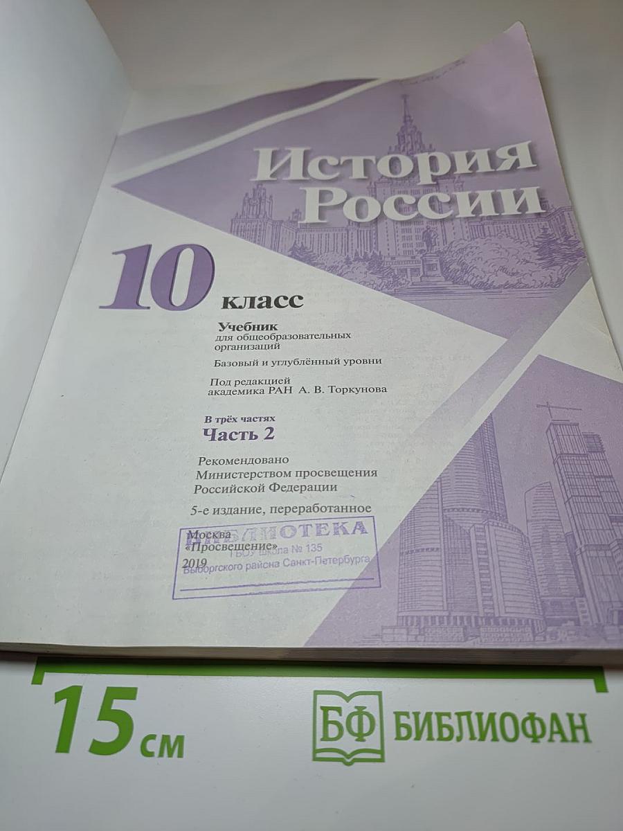 История России 10 класс, Часть 2