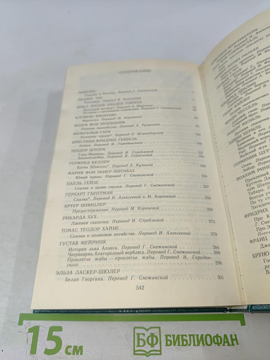 Сказки немецких писателей