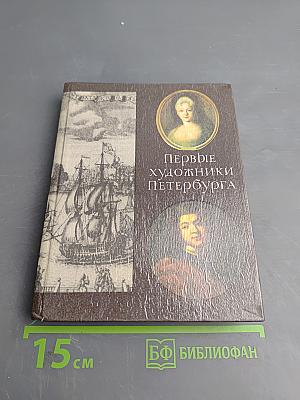 Первые художники Петербурга