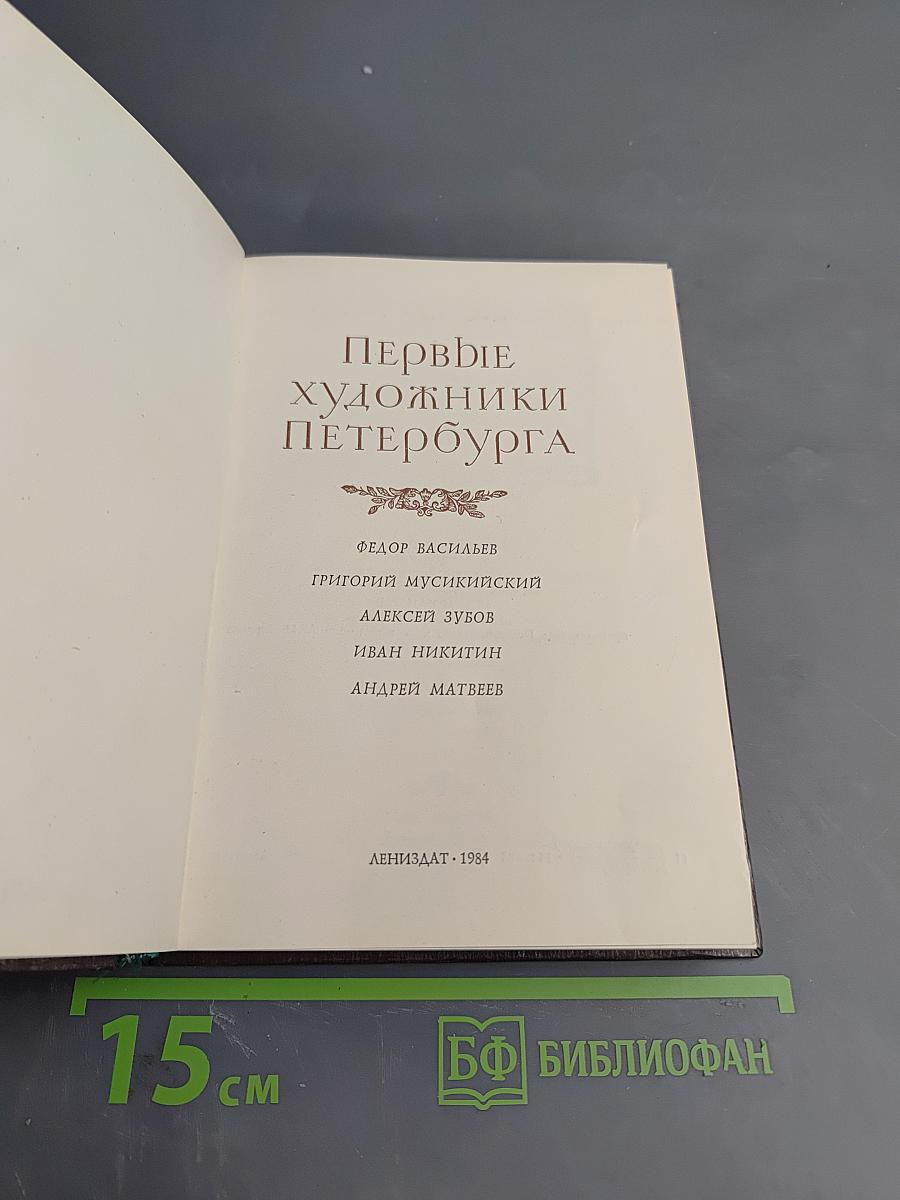 Первые художники Петербурга