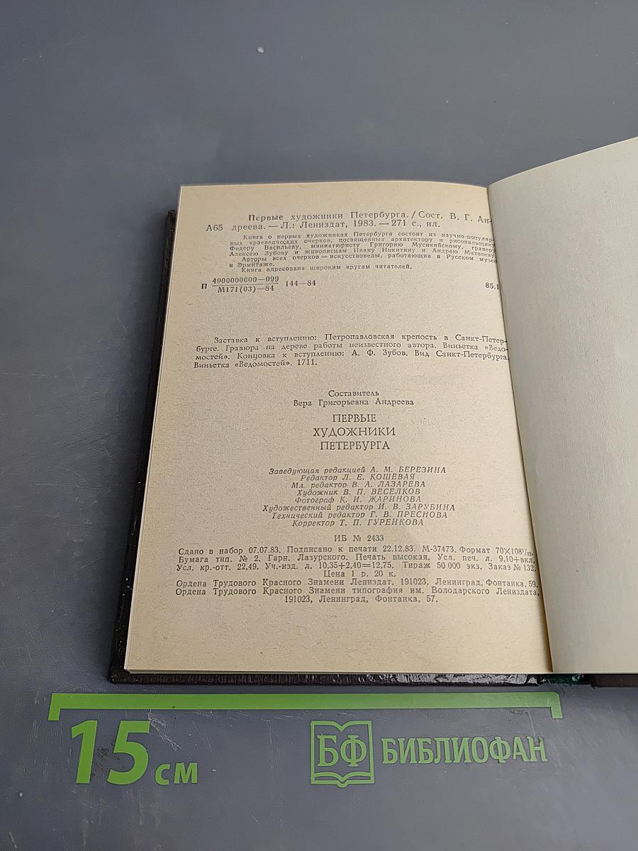 Первые художники Петербурга