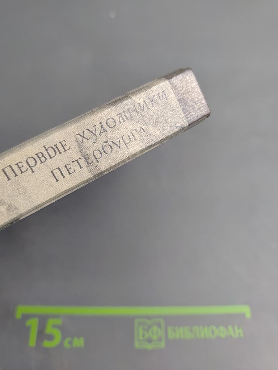 Первые художники Петербурга