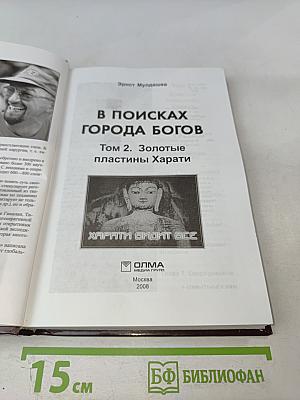 В поисках города богов. Том 2. Золотые пластины Харати