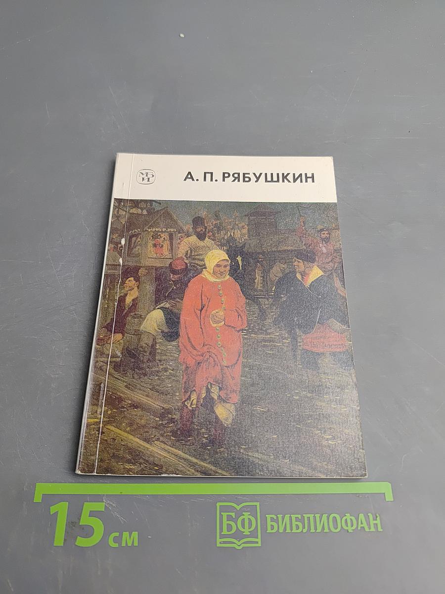 Андрей Петрович Рябушкин