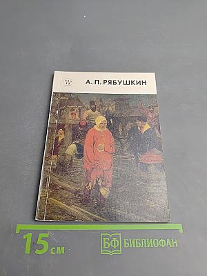 Андрей Петрович Рябушкин
