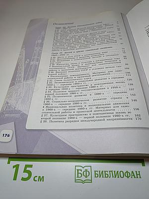 История России 10 класс, Часть 2