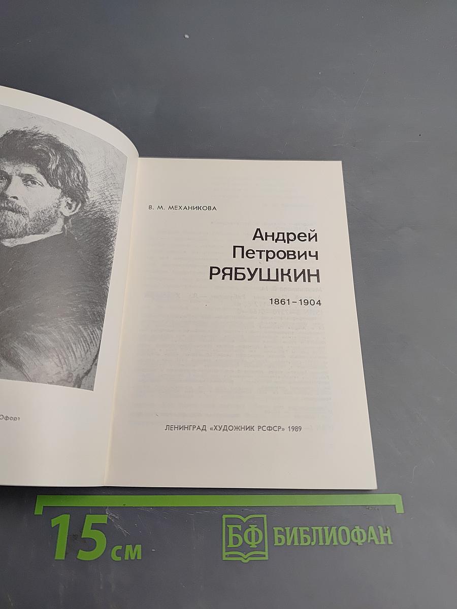 Андрей Петрович Рябушкин