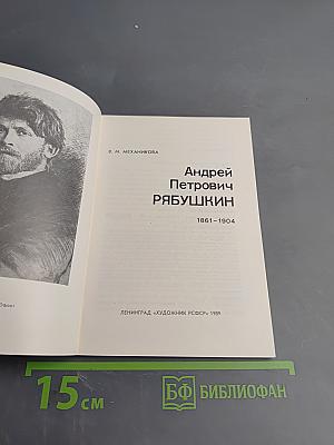 Андрей Петрович Рябушкин