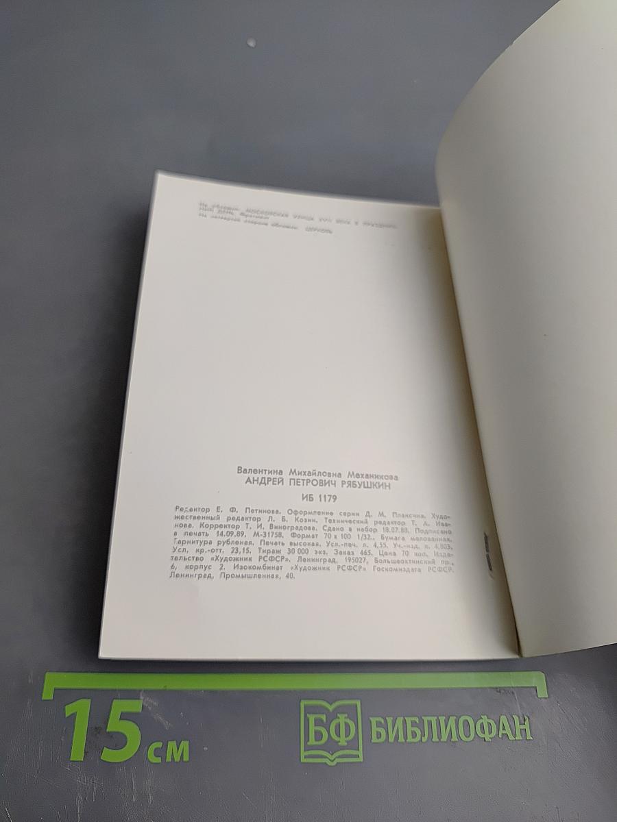 Андрей Петрович Рябушкин