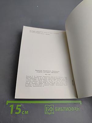 Андрей Петрович Рябушкин