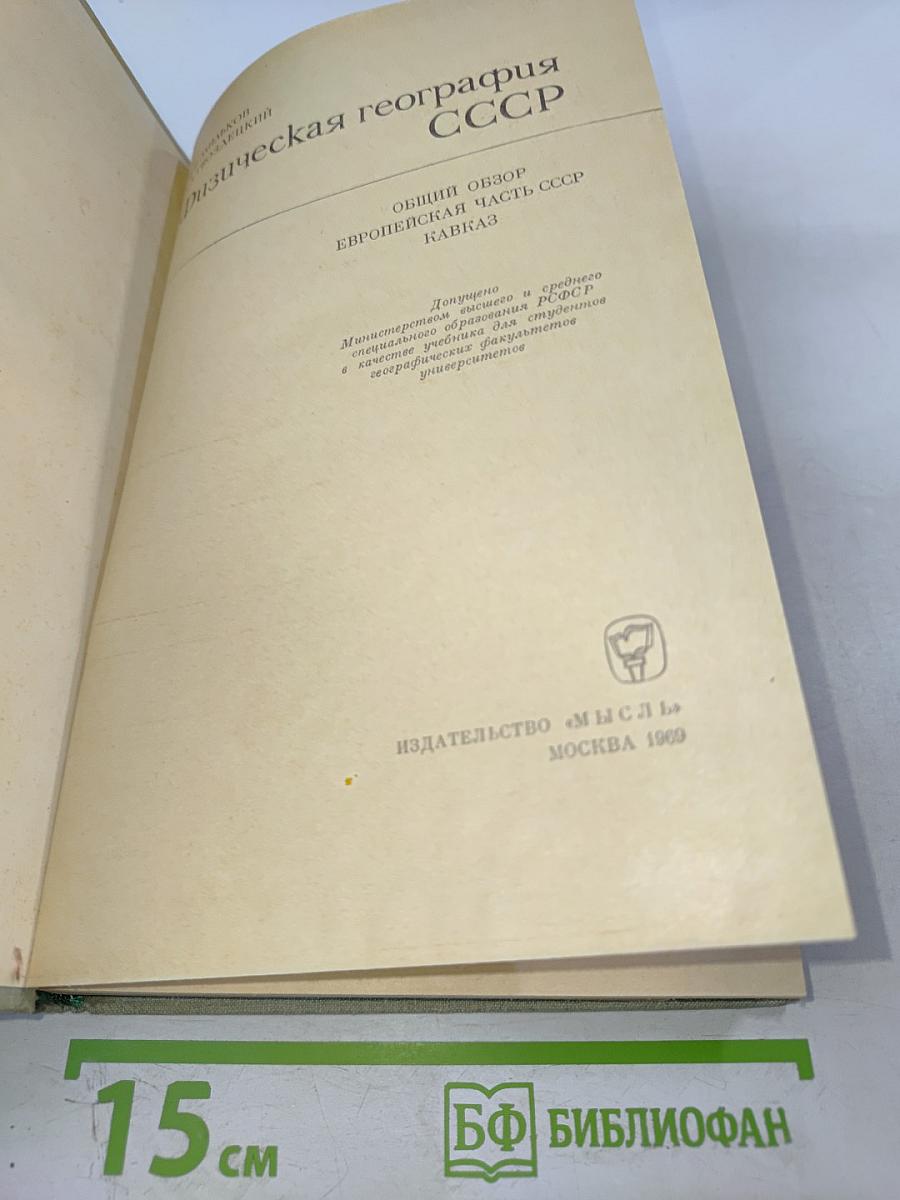 Физическая география СССР. Общий обзор. Европейская часть СССР. Кавказ