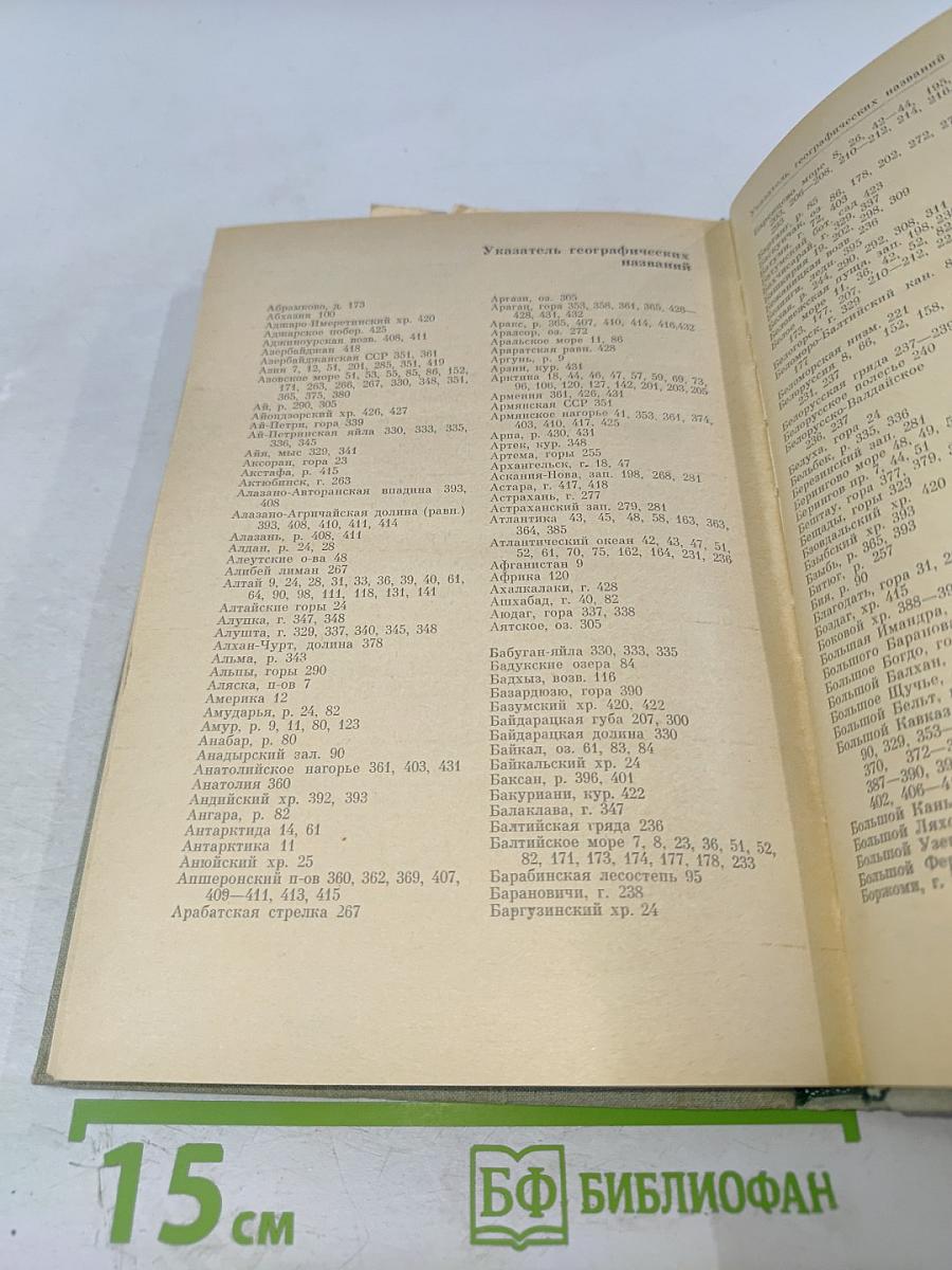 Физическая география СССР. Общий обзор. Европейская часть СССР. Кавказ