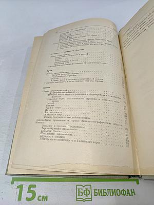 Физическая география СССР. Общий обзор. Европейская часть СССР. Кавказ