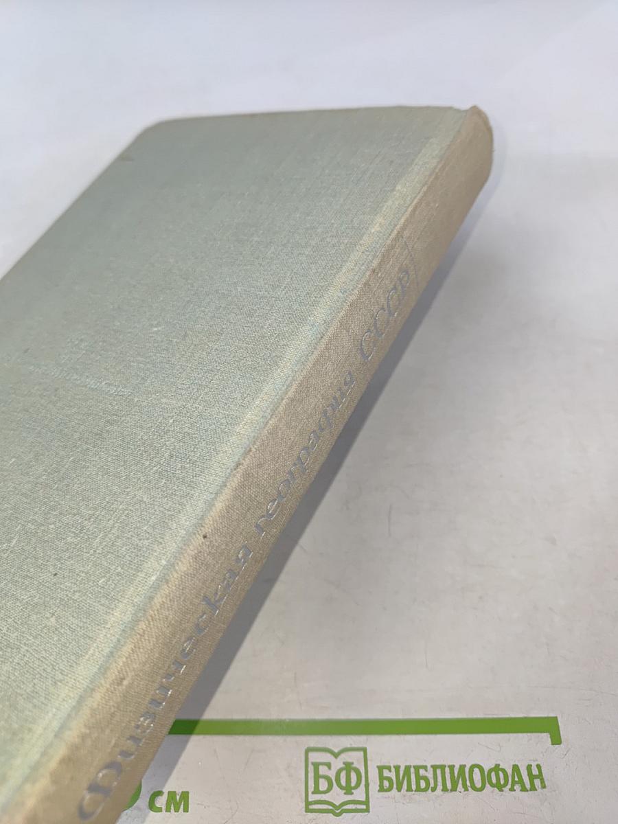 Физическая география СССР. Общий обзор. Европейская часть СССР. Кавказ
