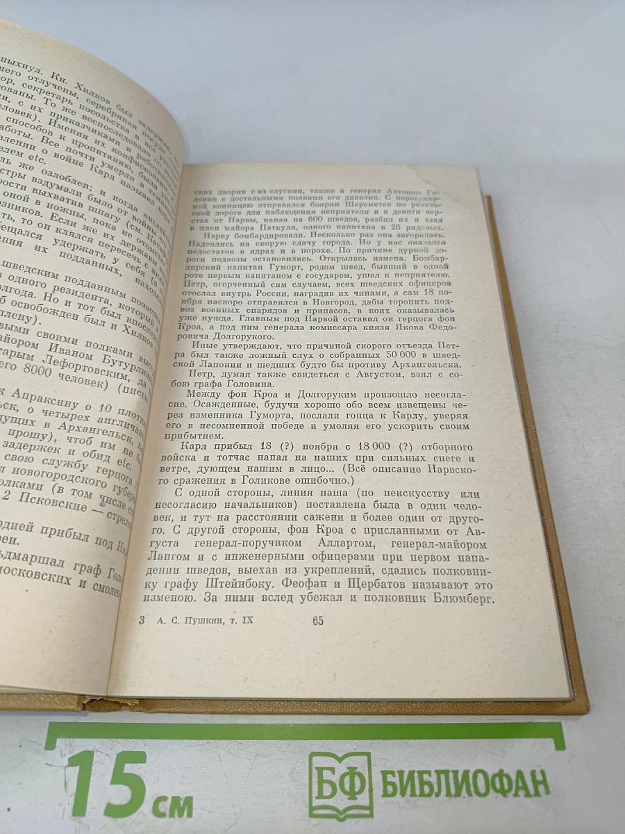 Полное собрание сочинений. Том IX: История Петра. Заметки о Камчатке