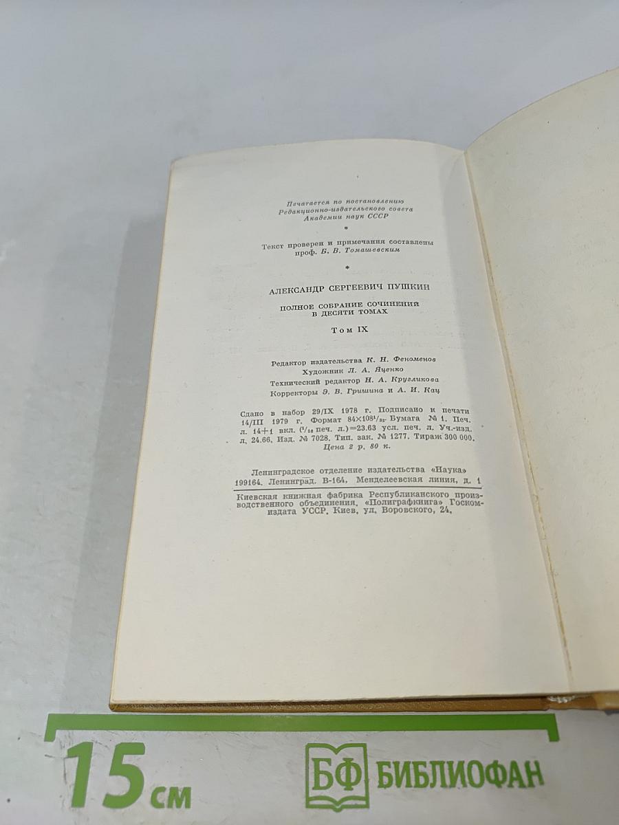 Полное собрание сочинений. Том IX: История Петра. Заметки о Камчатке