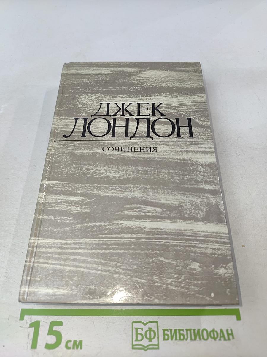 Сочинения. Железная пята. Время-не-ждет