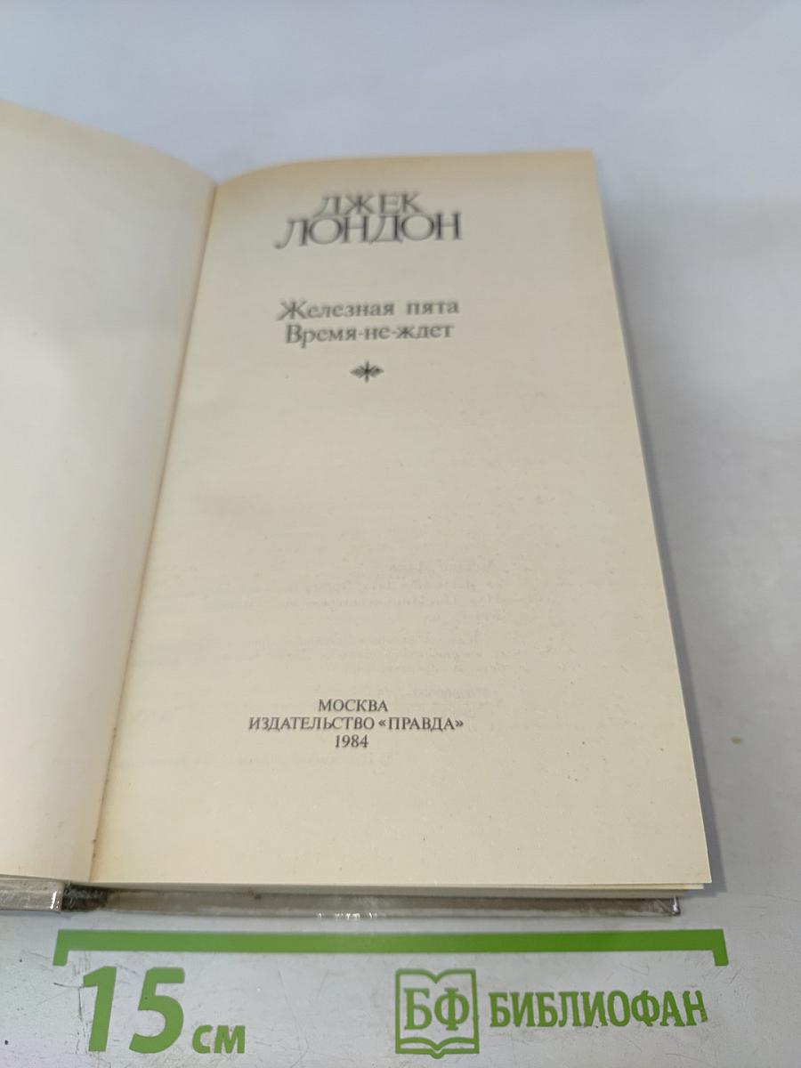 Сочинения. Железная пята. Время-не-ждет