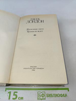 Сочинения. Железная пята. Время-не-ждет