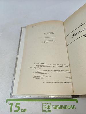 Сочинения. Железная пята. Время-не-ждет