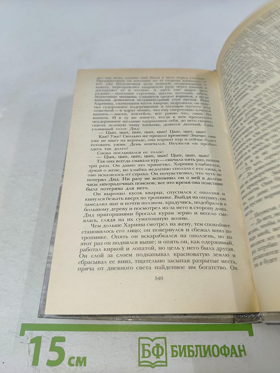 Сочинения. Железная пята. Время-не-ждет