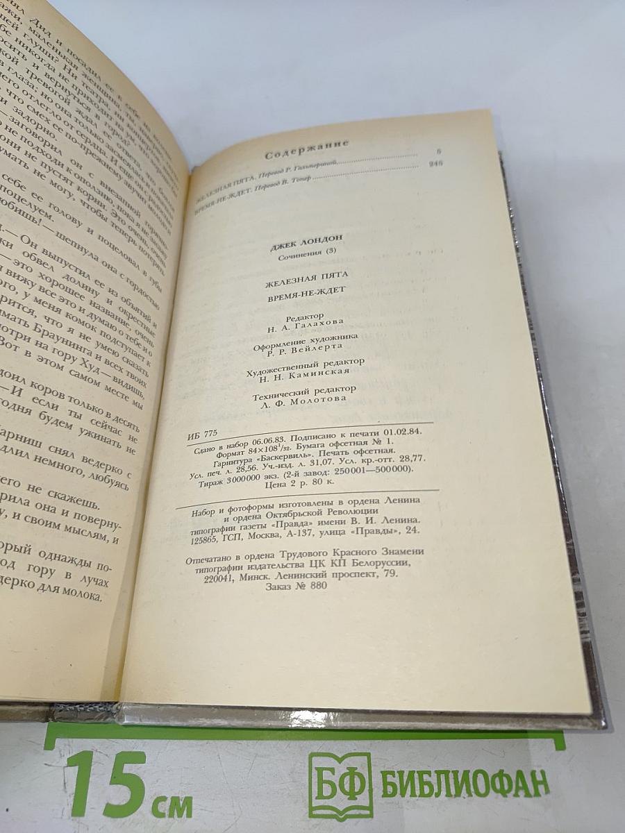 Сочинения. Железная пята. Время-не-ждет