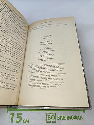 Сочинения. Железная пята. Время-не-ждет