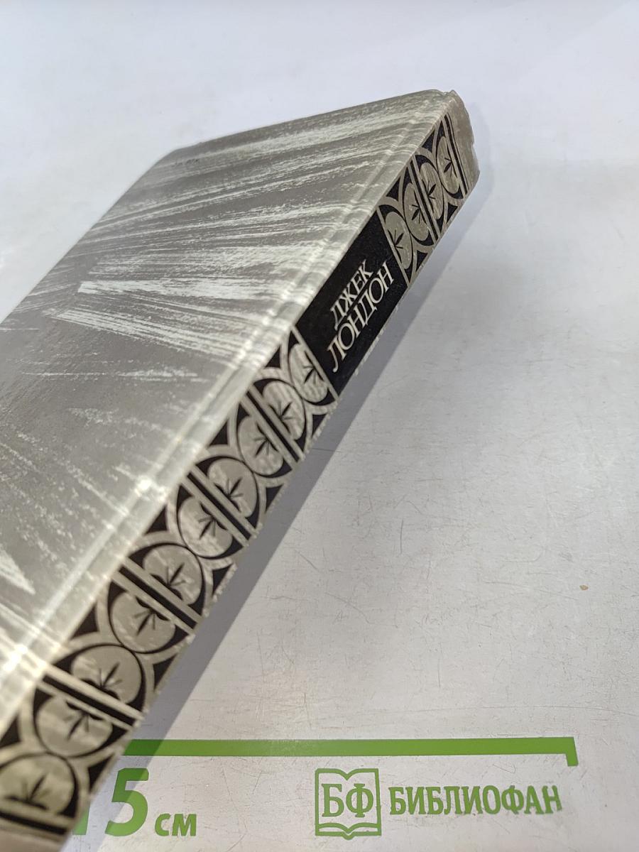 Сочинения. Железная пята. Время-не-ждет