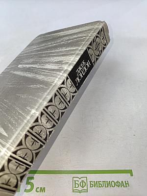 Сочинения. Железная пята. Время-не-ждет