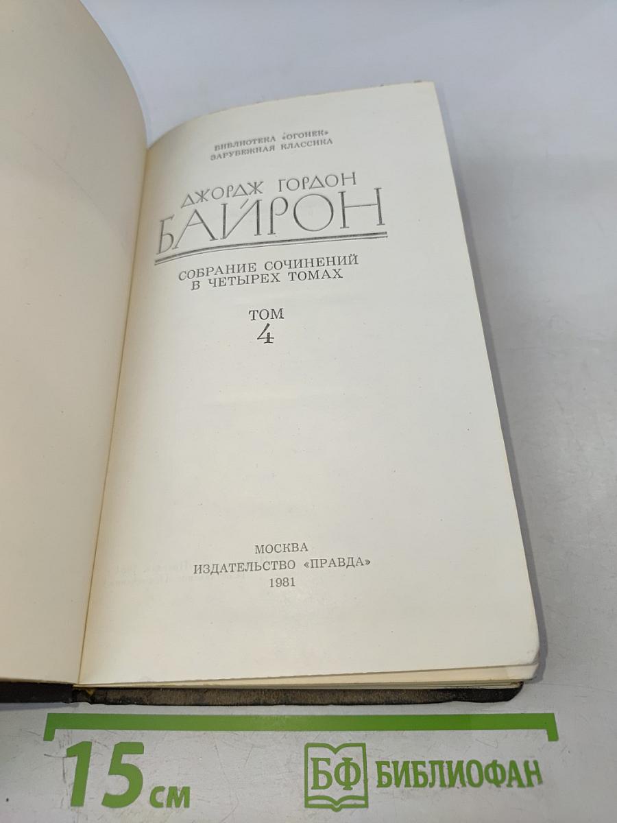 Собрание сочинений в четырех томах. Том 4