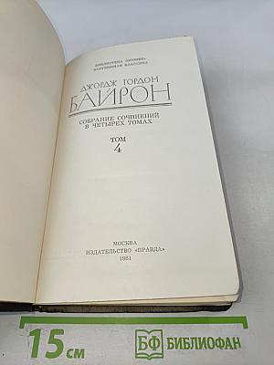 Собрание сочинений в четырех томах. Том 4