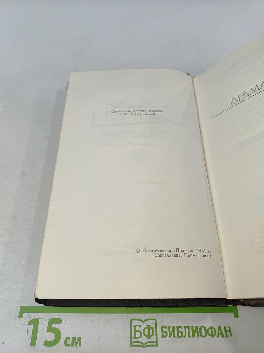 Собрание сочинений в четырех томах. Том 4