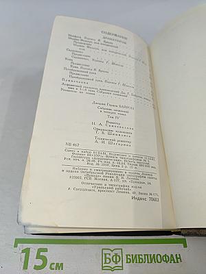 Собрание сочинений в четырех томах. Том 4