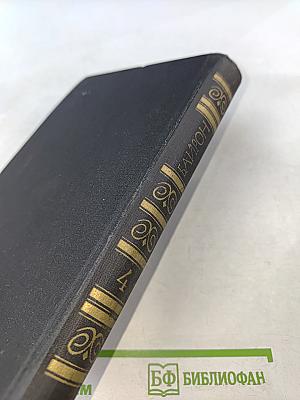 Собрание сочинений в четырех томах. Том 4