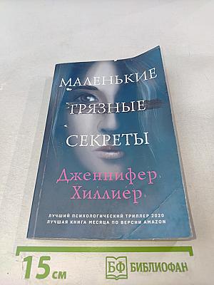 Маленькие грязные секреты