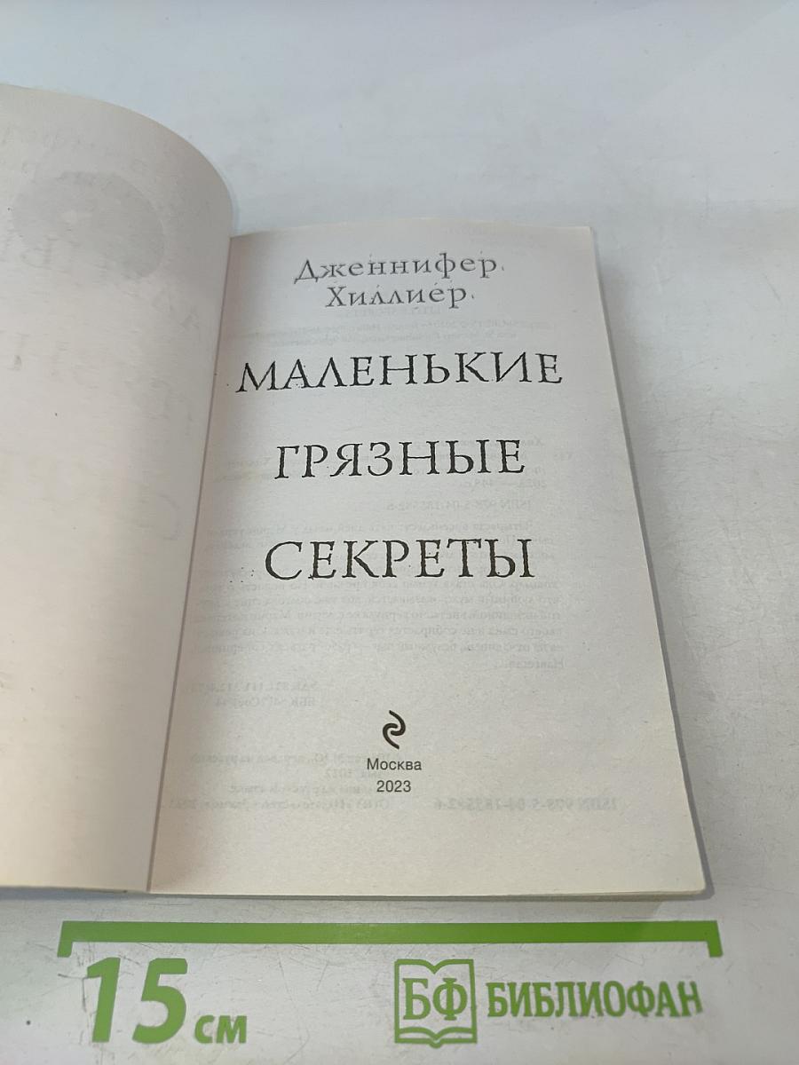 Маленькие грязные секреты